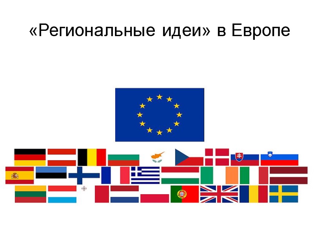 «Региональные идеи» в Европе «Региональные идеи» в Европе